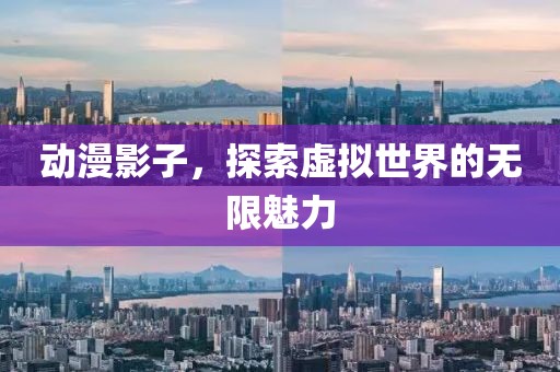 動漫影子，探索虛擬世界的無限魅力