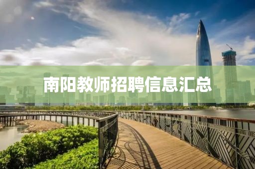 南陽教師招聘信息匯總