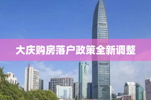 大慶購房落戶政策全新調(diào)整