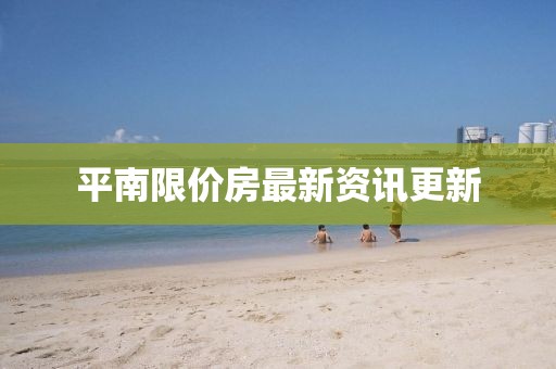 平南限價房最新資訊更新