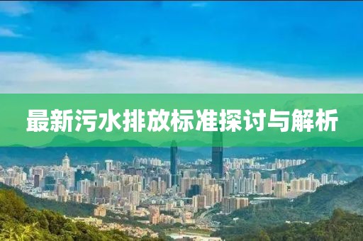 最新污水排放標(biāo)準(zhǔn)探討與解析