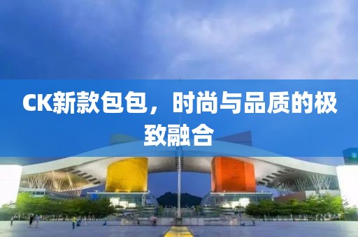 CK新款包包，時(shí)尚與品質(zhì)的極致融合