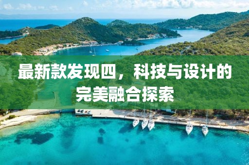最新款發(fā)現(xiàn)四，科技與設(shè)計(jì)的完美融合探索