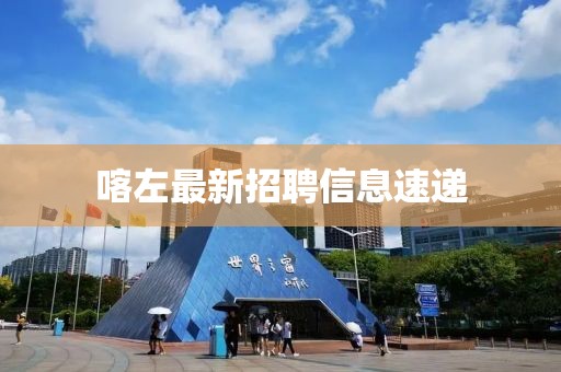 喀左最新招聘信息速遞