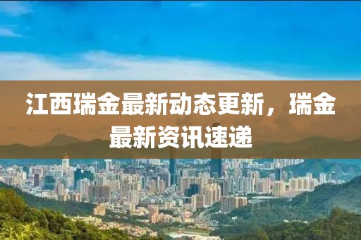 江西瑞金最新動態(tài)更新，瑞金最新資訊速遞