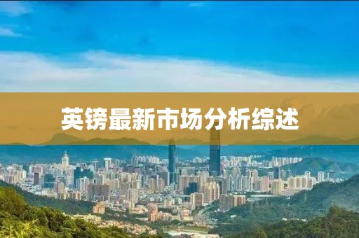 英鎊最新市場分析綜述