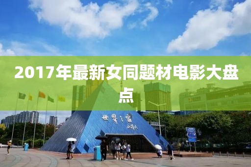 2017年最新女同題材電影大盤點(diǎn)