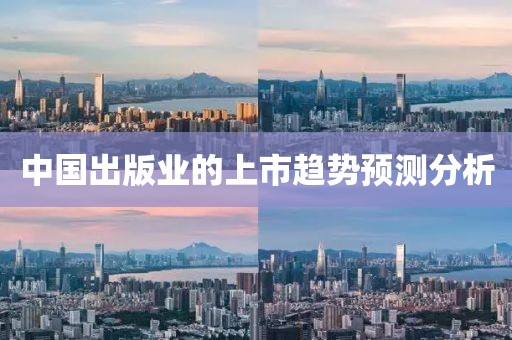 中國(guó)出版業(yè)的上市趨勢(shì)預(yù)測(cè)分析