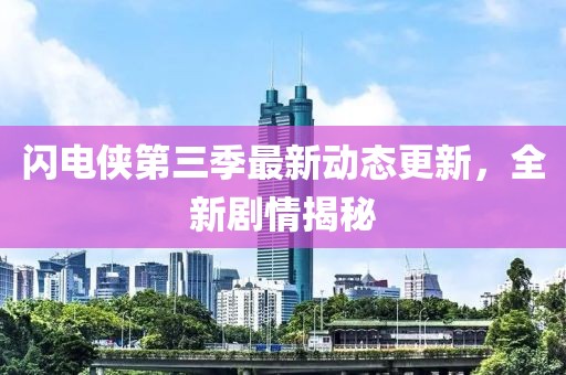 圣海逸 第3頁