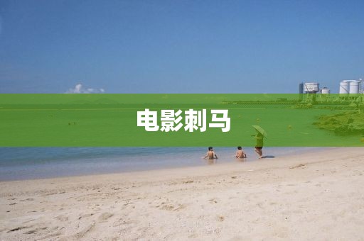 電影刺馬