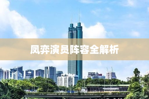 鳳弈演員陣容全解析