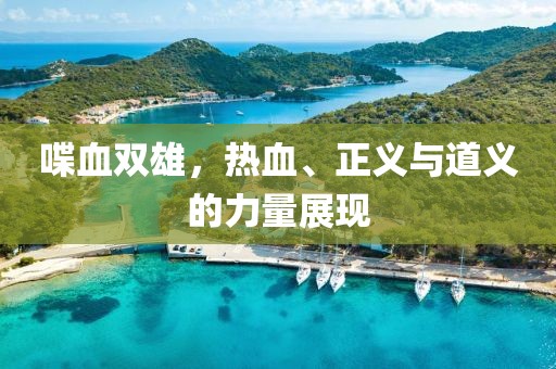 喋血雙雄，熱血、正義與道義的力量展現(xiàn)