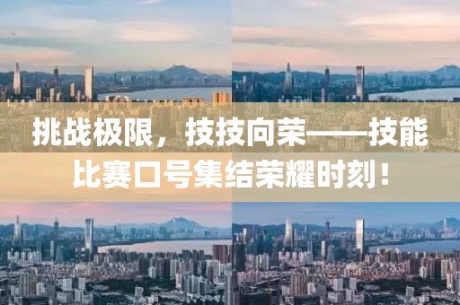 挑戰(zhàn)極限，技技向榮——技能比賽口號(hào)集結(jié)榮耀時(shí)刻！