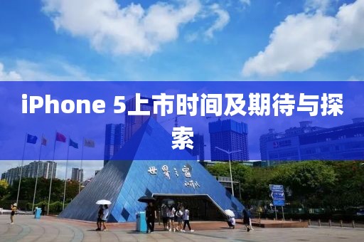 iPhone 5上市時間及期待與探索