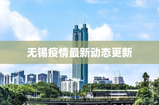 無錫疫情最新動(dòng)態(tài)更新