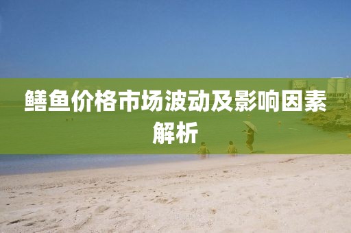 鱔魚價格市場波動及影響因素解析