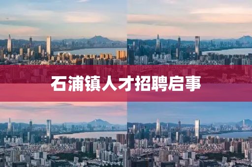 石浦鎮(zhèn)人才招聘啟事