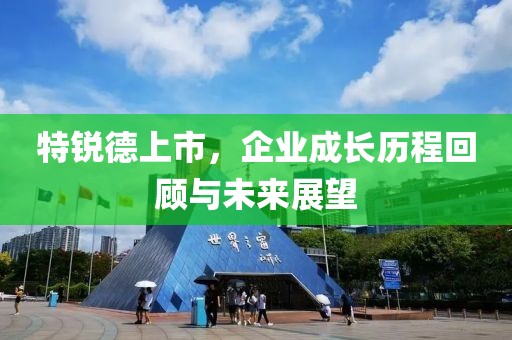 特銳德上市，企業(yè)成長歷程回顧與未來展望
