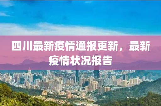 四川最新疫情通報(bào)更新，最新疫情狀況報(bào)告