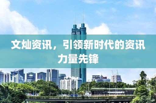 文燦資訊，引領新時代的資訊力量先鋒