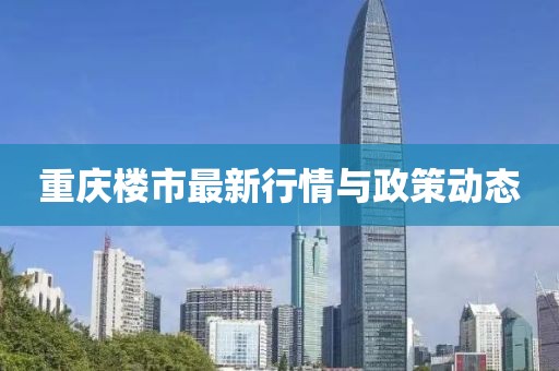重慶樓市最新行情與政策動態(tài)