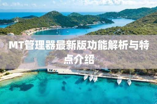 MT管理器最新版功能解析與特點介紹