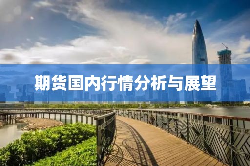 期貨國內(nèi)行情分析與展望