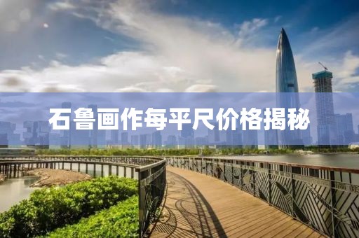石魯畫作每平尺價格揭秘