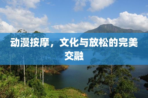 動漫按摩，文化與放松的完美交融