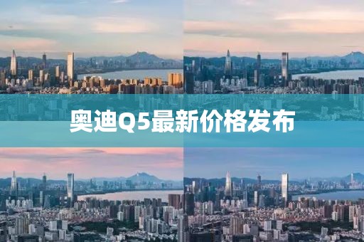 奧迪Q5最新價格發(fā)布