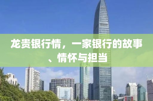 龍貴銀行情，一家銀行的故事、情懷與擔(dān)當(dāng)