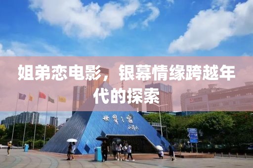 姐弟戀電影，銀幕情緣跨越年代的探索