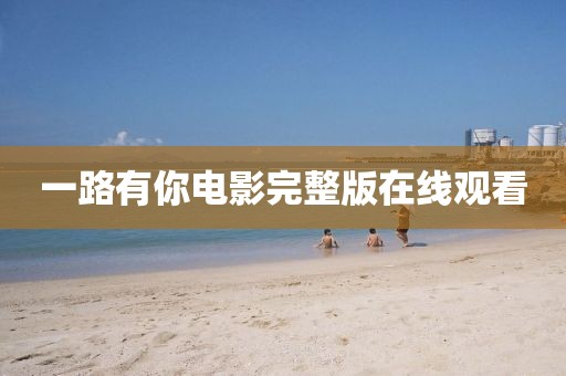 一路有你電影完整版在線觀看
