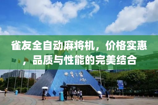 雀友全自動麻將機，價格實惠，品質(zhì)與性能的完美結(jié)合