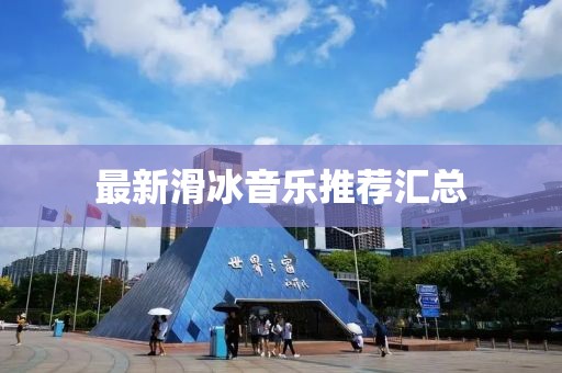 最新滑冰音樂推薦匯總