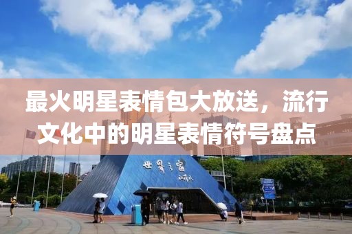最火明星表情包大放送，流行文化中的明星表情符號盤點