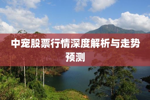 中寵股票行情深度解析與走勢(shì)預(yù)測(cè)