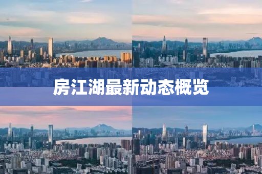 房江湖最新動態(tài)概覽