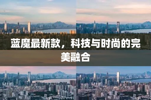 藍(lán)魔最新款，科技與時(shí)尚的完美融合