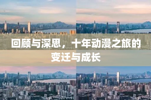 回顧與深思，十年動漫之旅的變遷與成長
