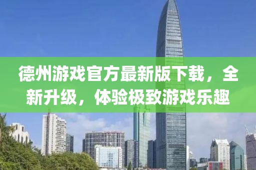 德州游戲官方最新版下載，全新升級，體驗極致游戲樂趣