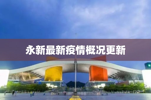 永新最新疫情概況更新