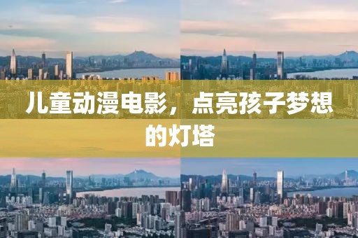 兒童動(dòng)漫電影，點(diǎn)亮孩子夢(mèng)想的燈塔