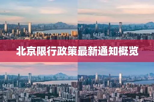 北京限行政策最新通知概覽