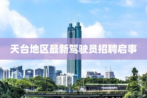 天臺地區(qū)最新駕駛員招聘啟事