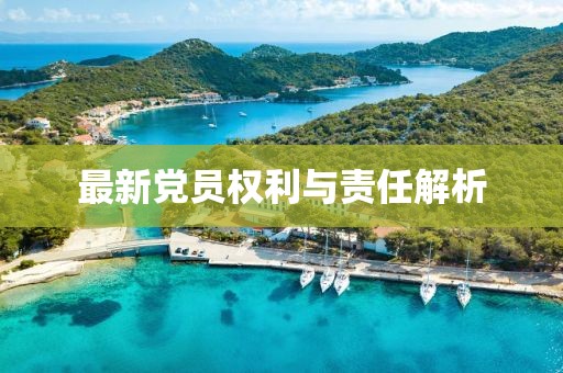 最新黨員權(quán)利與責(zé)任解析