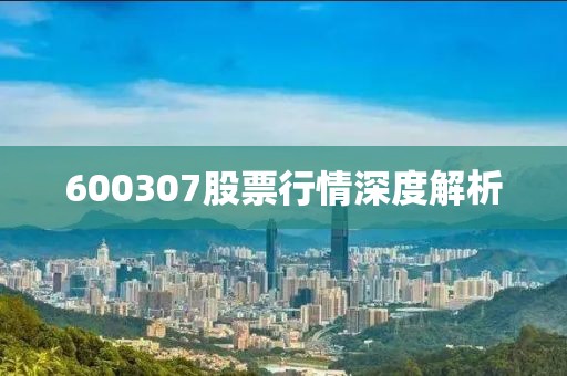 600307股票行情深度解析