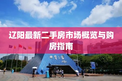 遼陽(yáng)最新二手房市場(chǎng)概覽與購(gòu)房指南