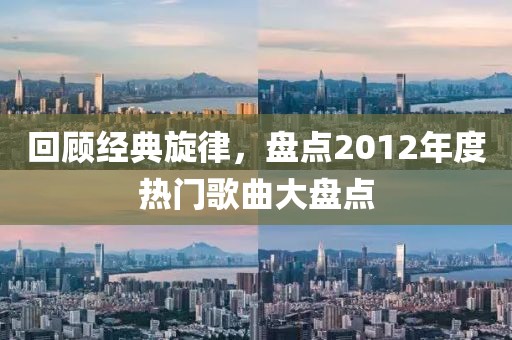 回顧經(jīng)典旋律，盤點2012年度熱門歌曲大盤點
