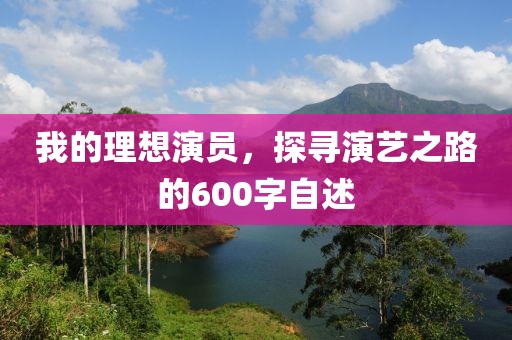 我的理想演員，探尋演藝之路的600字自述